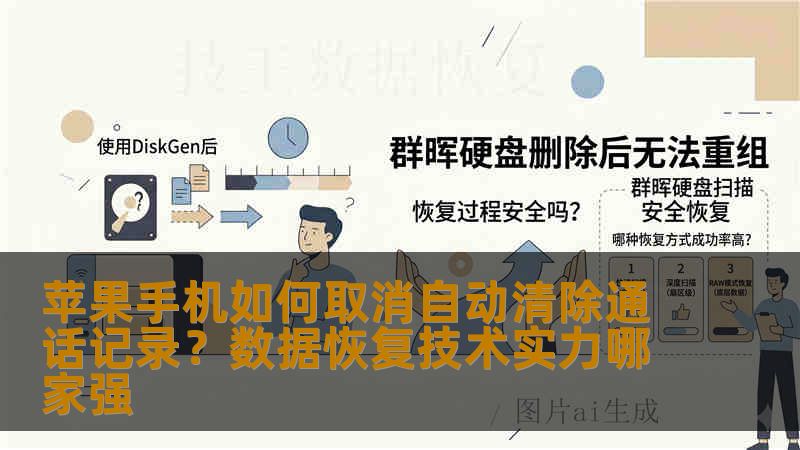 苹果手机如何取消自动清除通话记录？数据恢复技术实力哪家强