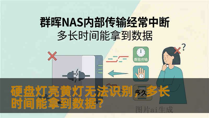 硬盘灯亮黄灯无法识别,多长时间能拿到数据? 硬盘灯亮黄灯无法识别,多长时间能拿到数据?