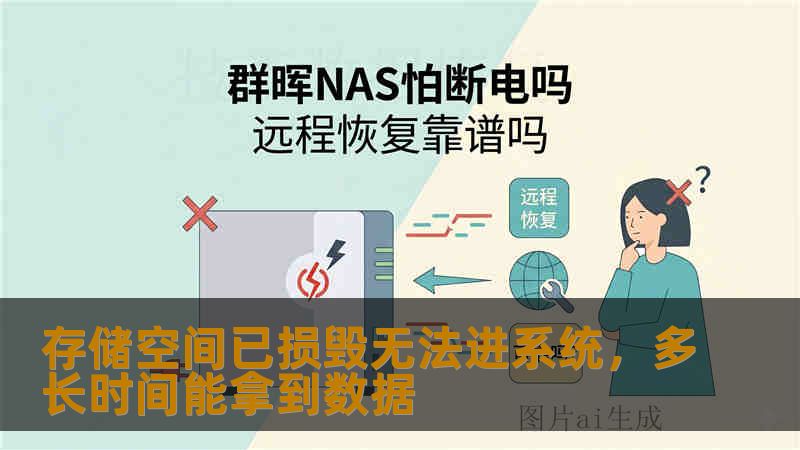 存储空间已损毁无法进系统，多长时间能拿到数据