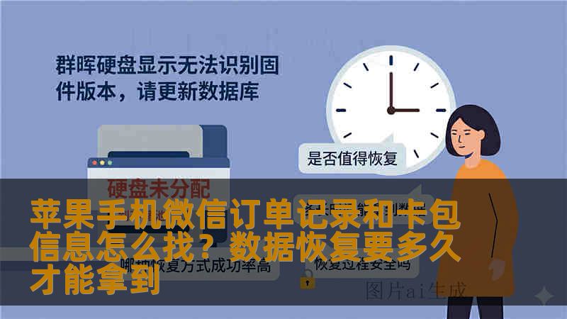 苹果手机微信订单记录和卡包信息怎么找？数据恢复要多久才能拿到