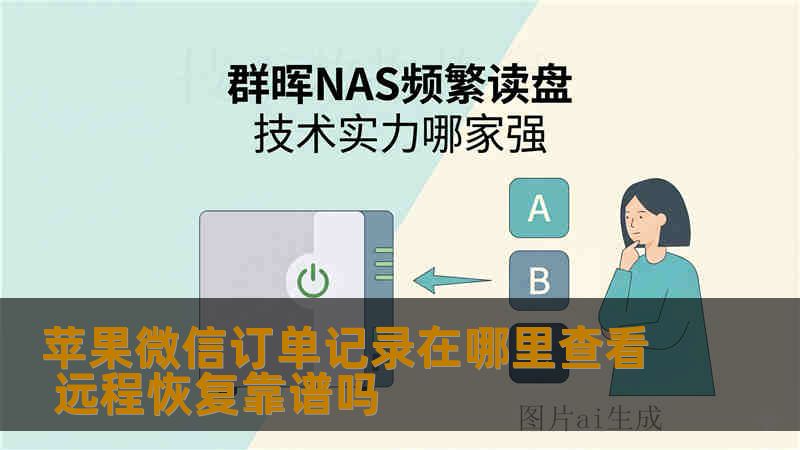 苹果微信订单记录在哪里查看 远程恢复靠谱吗