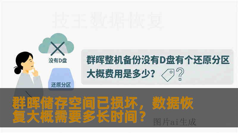 群晖储存空间已损坏，数据恢复大概需要多长时间？