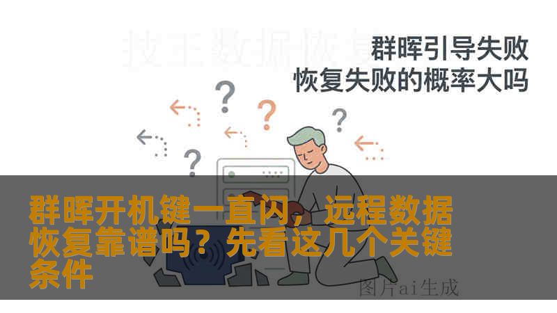 群晖开机键一直闪，远程数据恢复靠谱吗？先看这几个关键条件