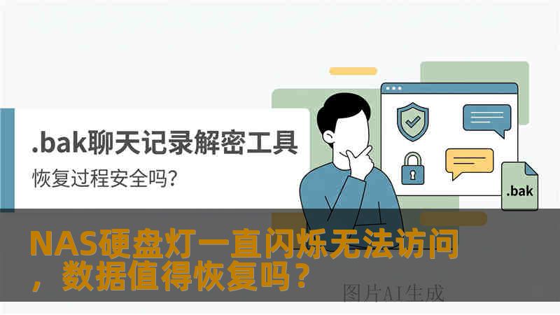 NAS硬盘灯一直闪烁无法访问，数据值得恢复吗？