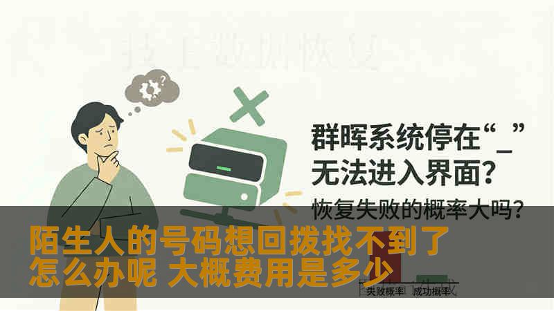 陌生人的号码想回拨找不到了怎么办呢 大概费用是多少