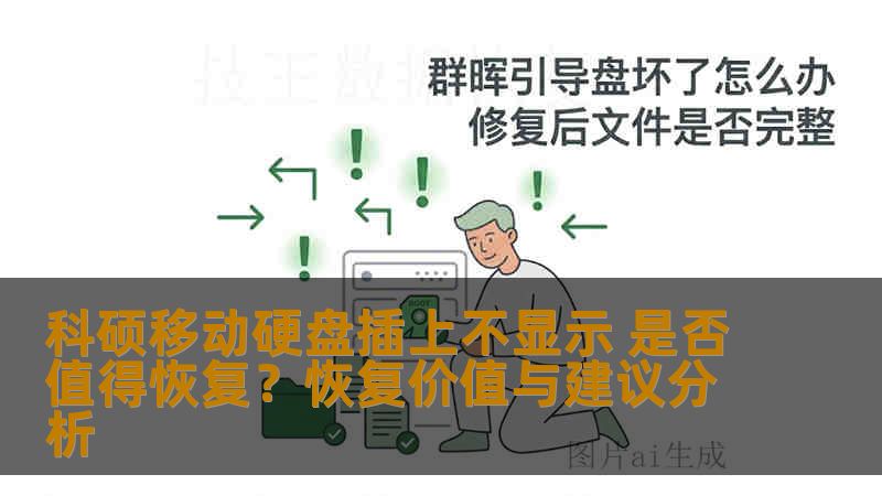 科硕移动硬盘插上不显示 是否值得恢复？恢复价值与建议分析