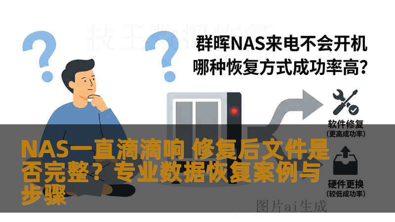 NAS一直滴滴响 修复后文件是否完整？专业数据恢复案例与步骤