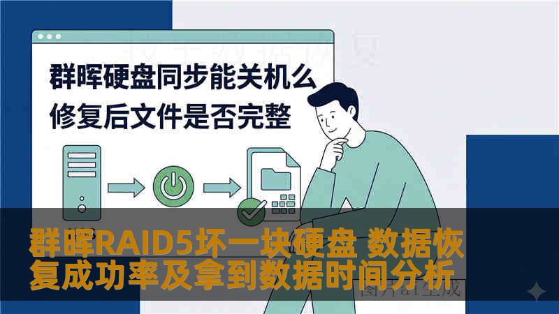 群晖RAID5坏一块硬盘 数据恢复成功率及拿到数据时间分析