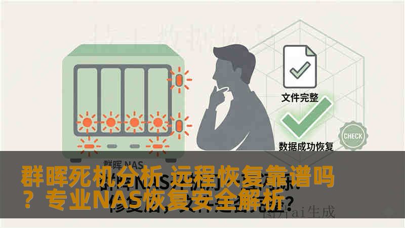 群晖死机分析 远程恢复靠谱吗?专业NAS恢复安全解析 群晖死机分析 远程恢复靠谱吗?专业NAS恢复安全解析