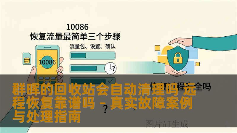 群晖的回收站会自动清理吗 远程恢复靠谱吗 – 真实故障案例与处理指南