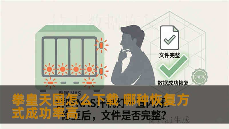 拳皇天国怎么下载 哪种恢复方式成功率高 拳皇天国怎么下载 哪种恢复方式成功率高