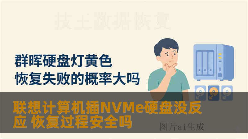 联想计算机插NVMe硬盘没反应 恢复过程安全吗 联想计算机插NVMe硬盘没反应 恢复过程安全吗