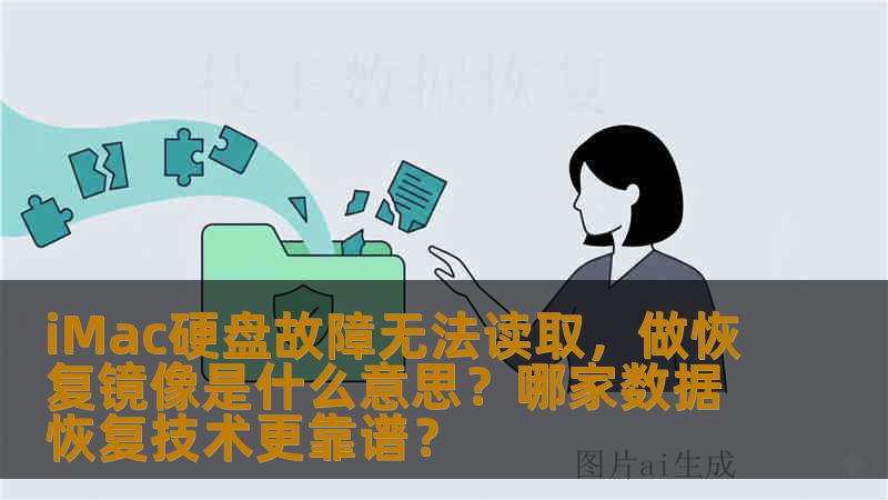 iMac硬盘故障无法读取，做恢复镜像是什么意思？哪家数据恢复技术更靠谱？