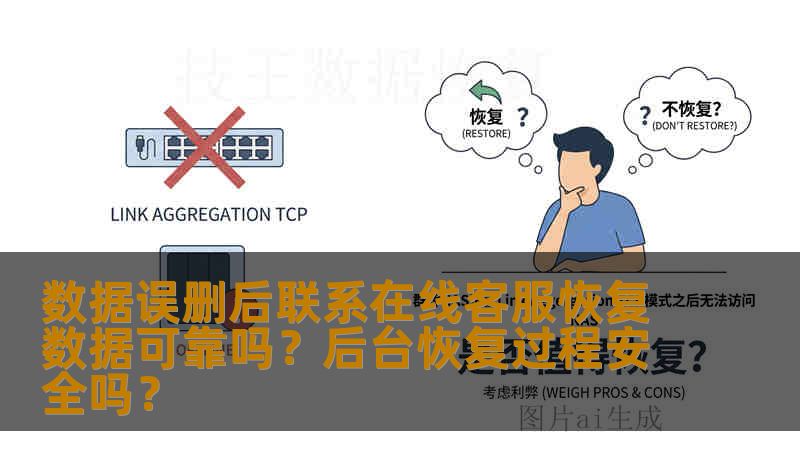 数据误删后联系在线客服恢复数据可靠吗?后台恢复过程安全吗? 数据误删后联系在线客服恢复数据可靠吗?后台恢复过程安全吗?
