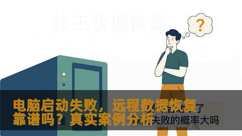 电脑启动失败，远程数据恢复靠谱吗？真实案例分析