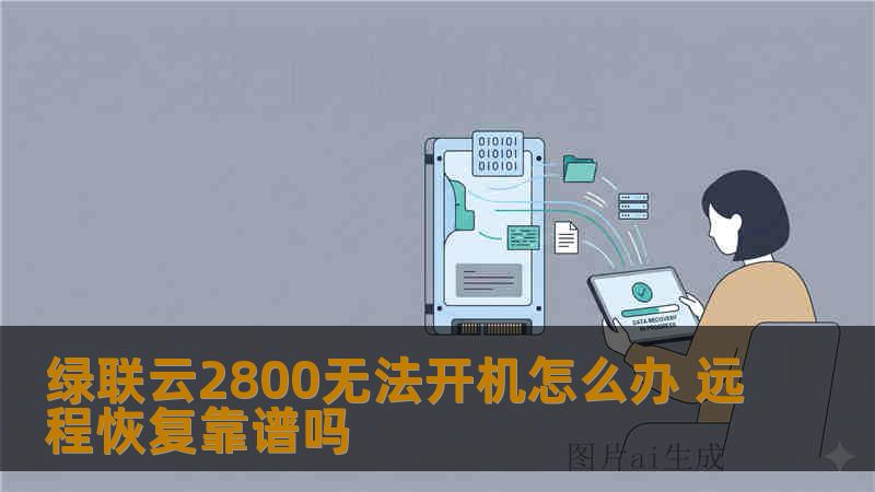 绿联云2800无法开机怎么办 远程恢复靠谱吗