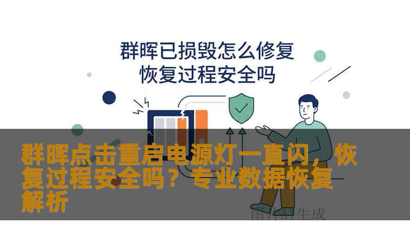 群晖点击重启电源灯一直闪,恢复过程安全吗?专业数据恢复解析 群晖点击重启电源灯一直闪,恢复过程安全吗?专业数据恢复解析