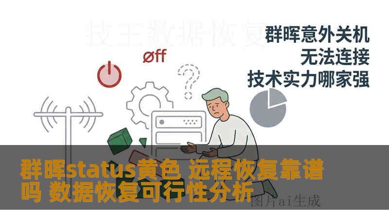 群晖status黄色 远程恢复靠谱吗 数据恢复可行性分析