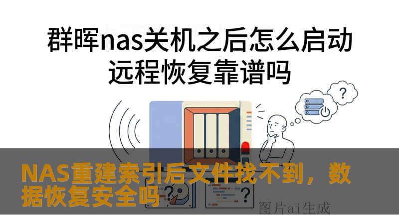 NAS重建索引后文件找不到，数据恢复安全吗