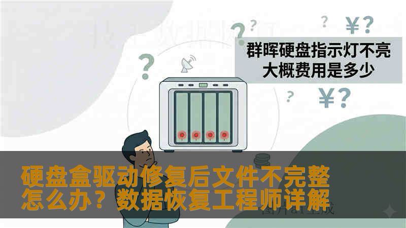 硬盘盒驱动修复后文件不完整怎么办？数据恢复工程师详解