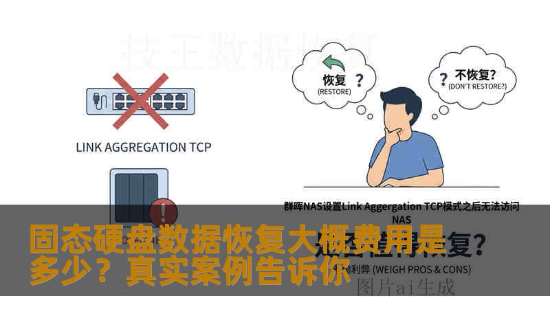 固态硬盘数据恢复大概费用是多少？真实案例告诉你