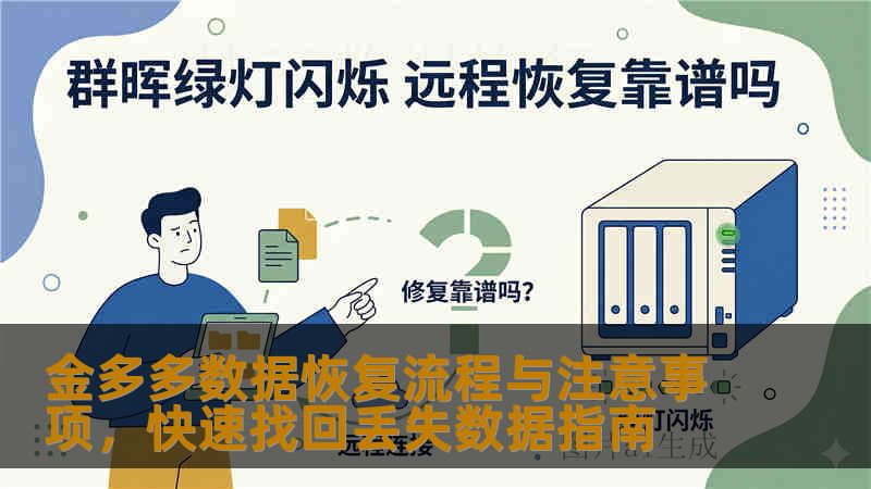 金多多数据恢复流程与注意事项，快速找回丢失数据指南