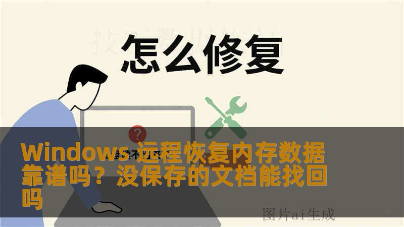 Windows 远程恢复内存数据靠谱吗？没保存的文档能找回吗