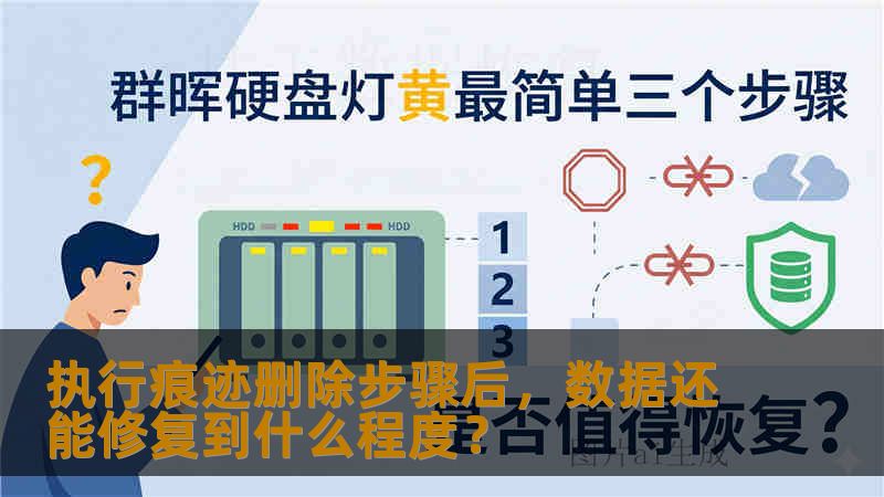执行痕迹删除步骤后，数据还能修复到什么程度？