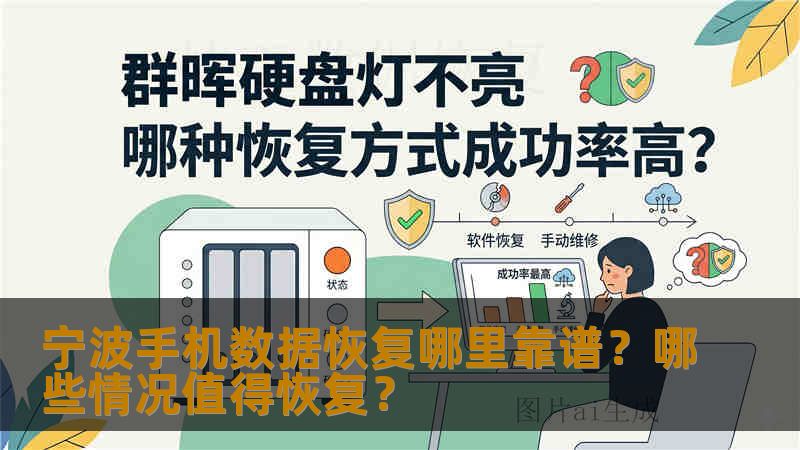 宁波手机数据恢复哪里靠谱？哪些情况值得恢复？