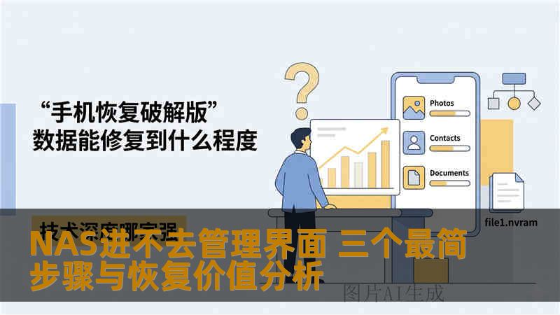 NAS进不去管理界面 三个最简步骤与恢复价值分析