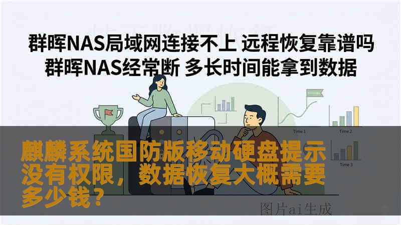 麒麟系统国防版移动硬盘提示没有权限，数据恢复大概需要多少钱？