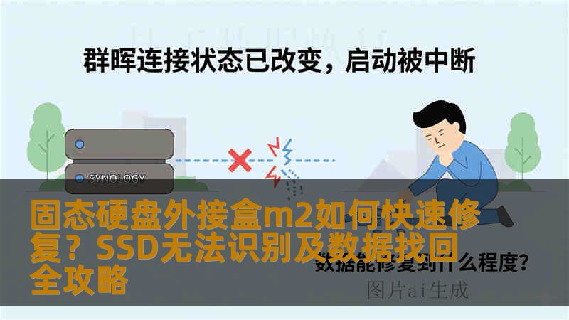 固态硬盘外接盒m2如何快速修复？SSD无法识别及数据找回全攻略