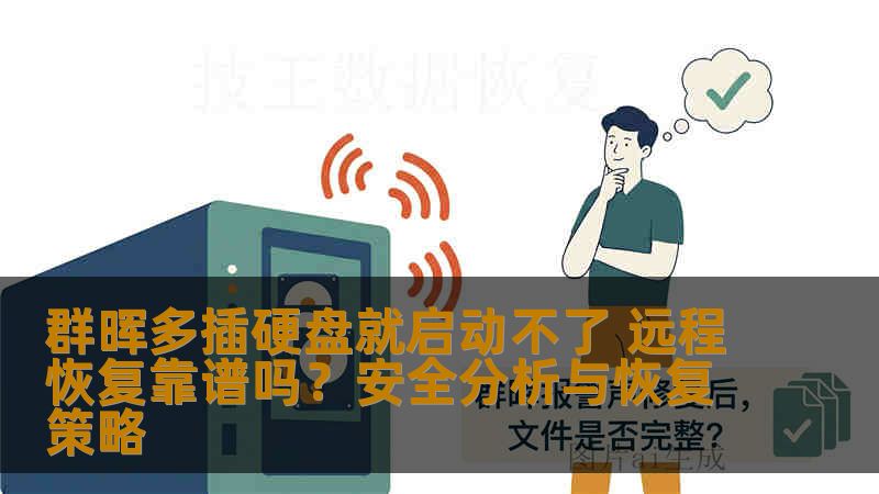 群晖多插硬盘就启动不了 远程恢复靠谱吗？安全分析与恢复策略