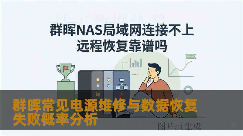 群晖常见电源维修与数据恢复失败概率分析