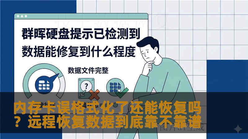 内存卡误格式化了还能恢复吗？远程恢复数据到底靠不靠谱