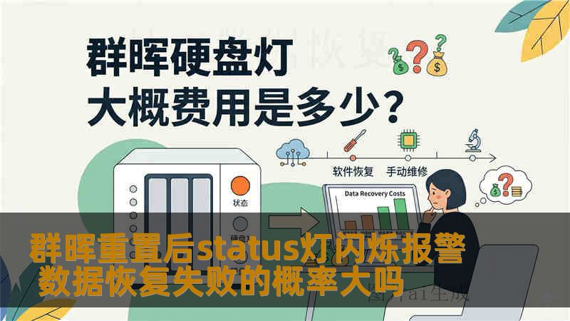 群晖重置后status灯闪烁报警 数据恢复失败的概率大吗