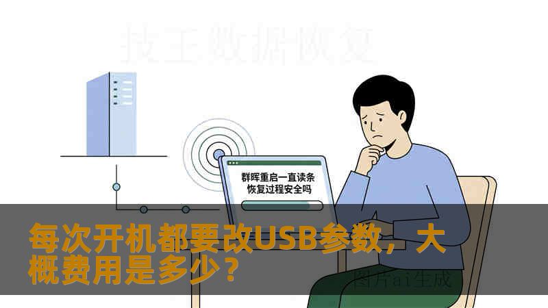 每次开机都要改USB参数，大概费用是多少？