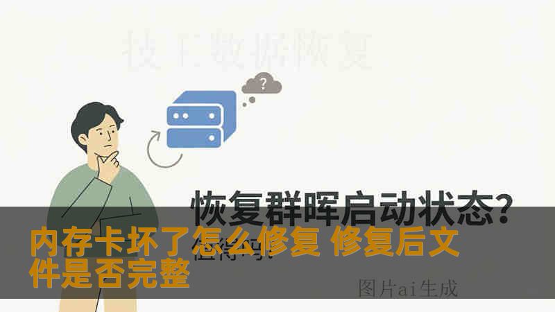 内存卡坏了怎么修复 修复后文件是否完整