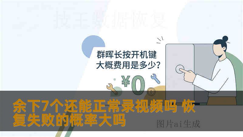 余下7个还能正常录视频吗 恢复失败的概率大吗
