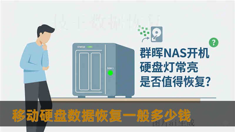 移动硬盘数据恢复一般多少钱