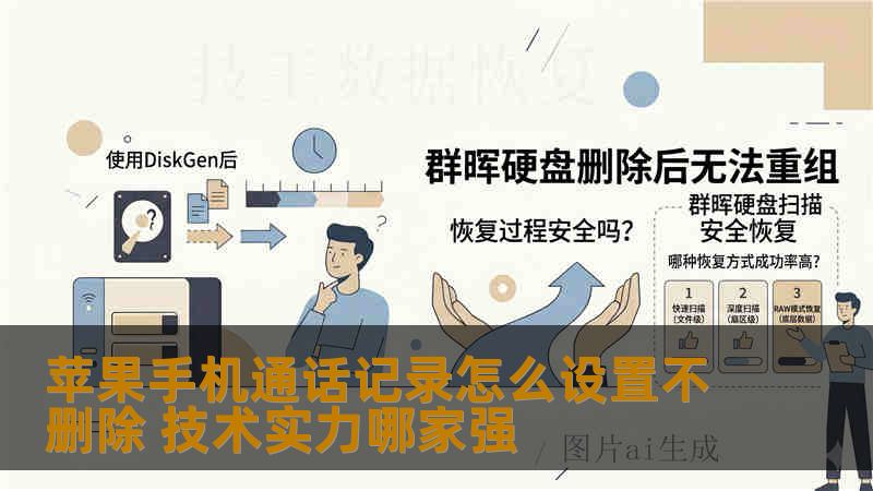 苹果手机通话记录怎么设置不删除 技术实力哪家强 苹果手机通话记录怎么设置不删除 技术实力哪家强