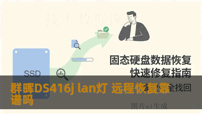 群晖DS416j lan灯 远程恢复靠谱吗