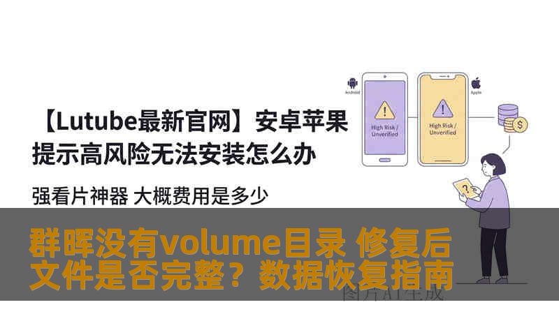 群晖没有volume目录 修复后文件是否完整?数据恢复指南 群晖没有volume目录 修复后文件是否完整?数据恢复指南