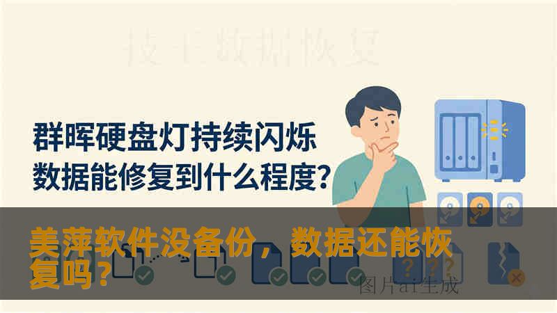 美萍软件没备份，数据还能恢复吗？