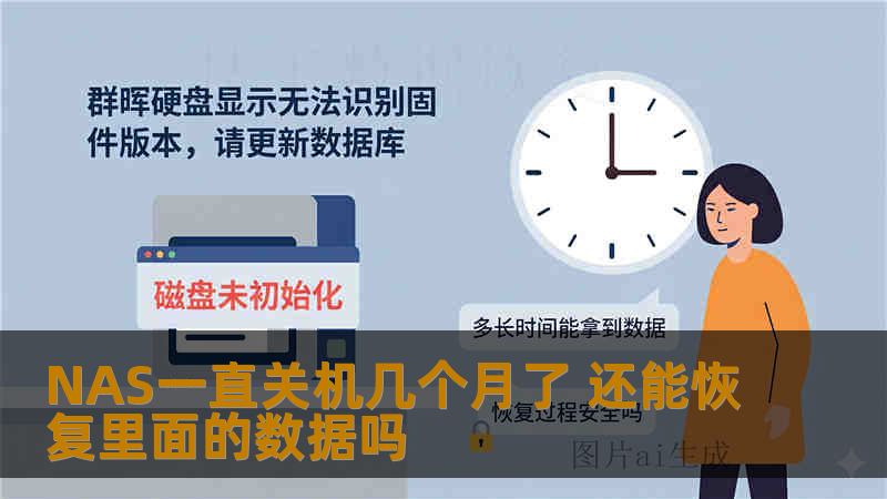 NAS一直关机几个月了 还能恢复里面的数据吗