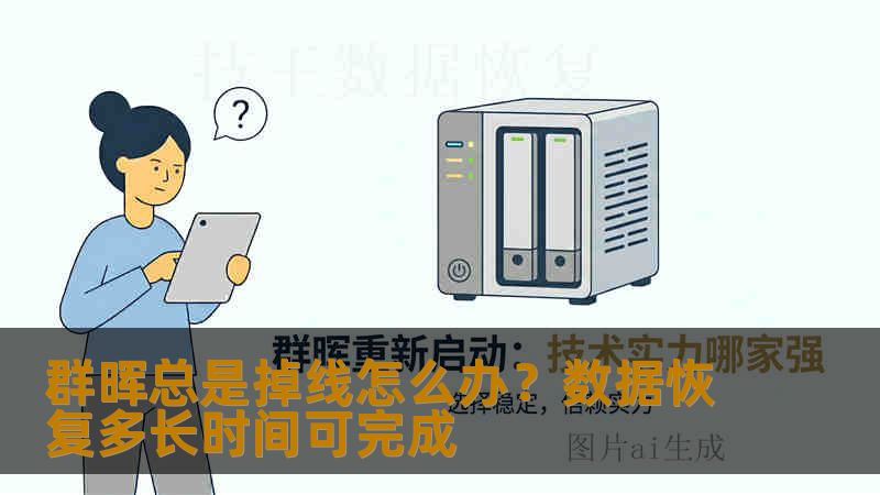 群晖总是掉线怎么办?数据恢复多长时间可完成 群晖总是掉线怎么办?数据恢复多长时间可完成