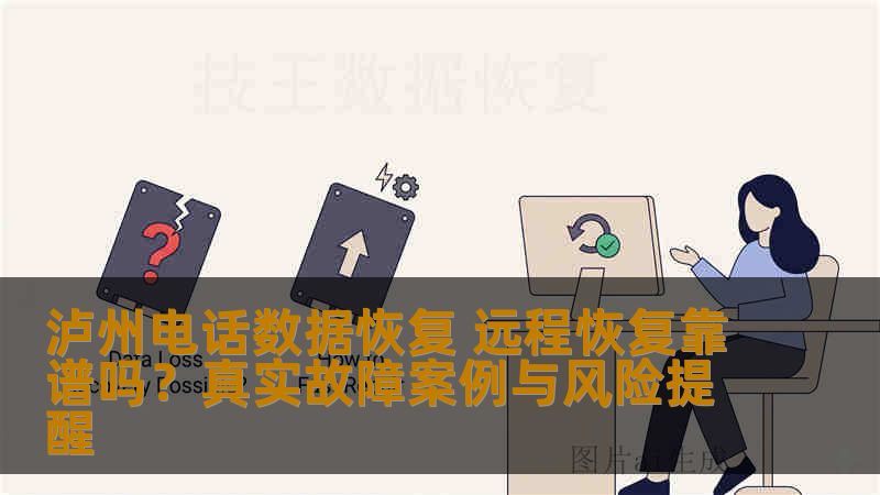 泸州电话数据恢复 远程恢复靠谱吗？真实故障案例与风险提醒