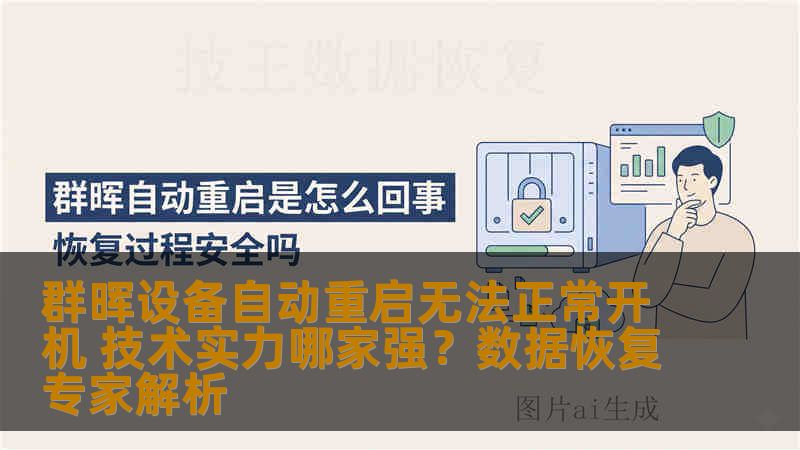 群晖设备自动重启无法正常开机 技术实力哪家强？数据恢复专家解析