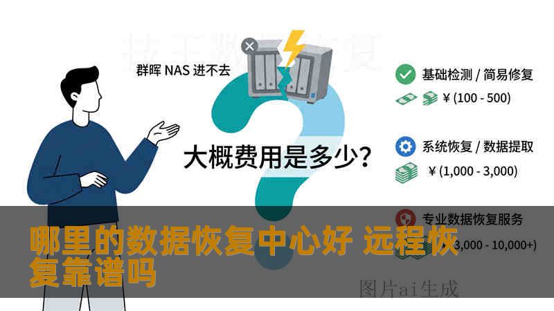 哪里的数据恢复中心好 远程恢复靠谱吗