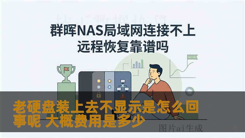 老硬盘装上去不显示是怎么回事呢 大概费用是多少